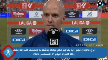 إيزي بالازون نجم رايو يهاجم حكم مباراة برشلونة ويكشف اعترافه بخطأ ركلة الجزاء اليوم 31 أغسطس 2025